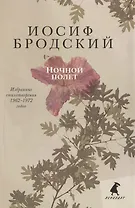 Ночной полет: стихотворения