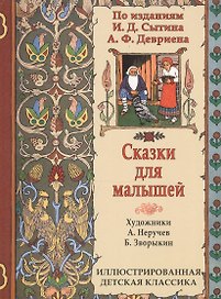 Сказки для малышей по изданиям И.Д. Сытина и А.Ф. Девриена