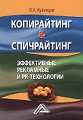 Копирайтинг & Спичрайтинг Эффективные рекламные и PR-технологии (2 изд.) (м) Кузнецов - 0