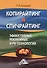 Копирайтинг & Спичрайтинг Эффективные рекламные и PR-технологии (2 изд.) (м) Кузнецов - 0