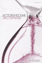 Историческая экспертиза 2/2020 (м)