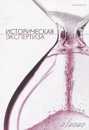 Историческая экспертиза 2/2020 (м)