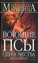 Воющие псы одиночества
