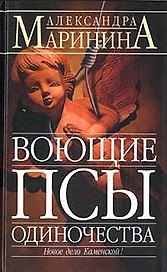 Воющие псы одиночества