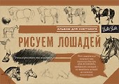 Рисуем лошадей - 0