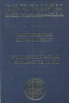 Множественные состояния бытия = Les etet multiples de l"etre, Традиционные формы и космические циклы = Formes traditionelles et cycles cosmiques