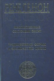 Множественные состояния бытия = Les etet multiples de l"etre, Традиционные формы и космические циклы = Formes traditionelles et cycles cosmiques