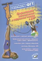 Профилактика плоскостопия и нарушений осанки в ДОУ. Практическое пособие ФГТ