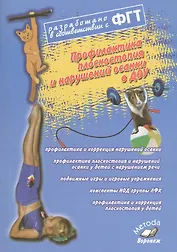Профилактика плоскостопия и нарушений осанки в ДОУ. Практическое пособие ФГТ