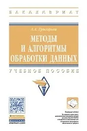 Методы и алгоритмы обработки данных