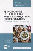 Региональные особенности развития индустрии гостеприимства. Индивидуальные гастротуры: учебное пособие для СПО - 0