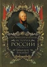 Неофициальная история России. Тайная жизнь Александра I