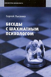 Беседы с шахматным психологом