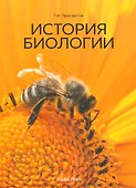 История биологии. Учебно-практическое пособие - 0