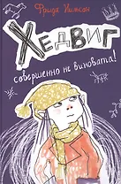 Хедвиг совершенно не виновата!