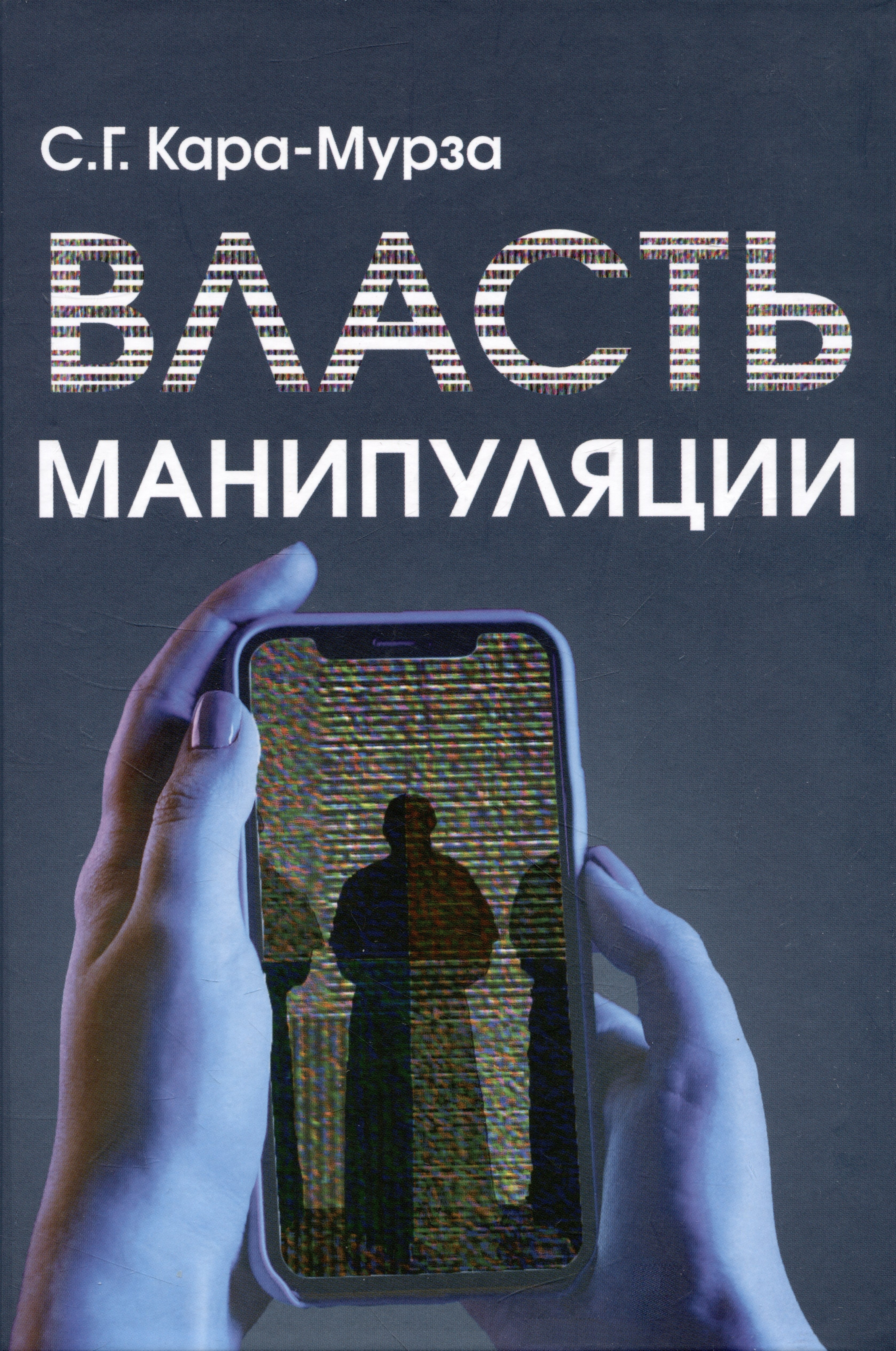 

Власть манипуляции