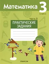 Математика. 3 класс. Практические задания. В двух частях. Часть 2