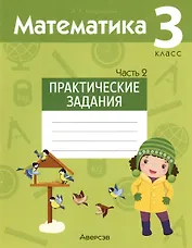 Математика. 3 класс. Практические задания. В двух частях. Часть 2