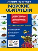 Морские обитатели. Моя первая энциклопедия с наклейками - 1
