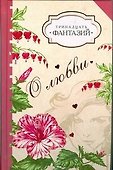 Тринадцать фантазий о любви - 0