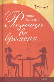 Разница во времени