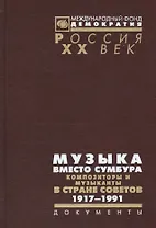 Музыка вместо сумбура Композиторы и музыканты в стране Советов 1917-1991 (Рос20вВДок) Максименков