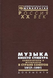 Музыка вместо сумбура Композиторы и музыканты в стране Советов 1917-1991 (Рос20вВДок) Максименков