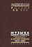 Музыка вместо сумбура Композиторы и музыканты в стране Советов 1917-1991 (Рос20вВДок) Максименков - 0
