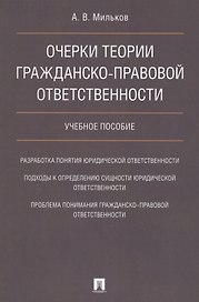 Очерки теории гражданско-правовой ответственности. Уч.пос.
