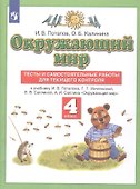 Окружающий мир. 4 класс. Тесты и самостоятельные работы для текущего контроля к учебнику Г.Г. Ивченковой, И.В. Потапова Окружающий мир - 0