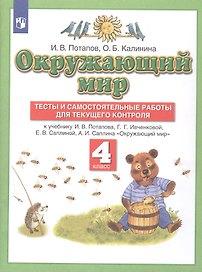 Окружающий мир. 4 класс. Тесты и самостоятельные работы для текущего контроля к учебнику Г.Г. Ивченковой, И.В. Потапова Окружающий мир