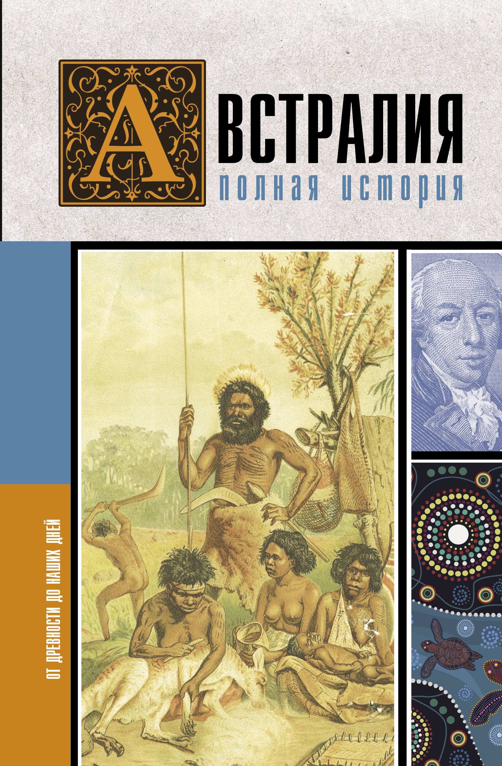 

Австралия. Полная история страны