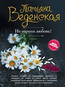 Не торопи любовь! - 0