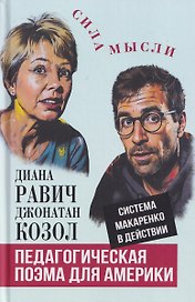 Педагогическая поэма для Америки. Система Макаренко в действии