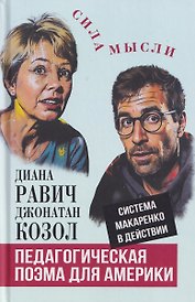 Педагогическая поэма для Америки. Система Макаренко в действии