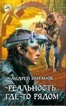 Реальность где-то рядом