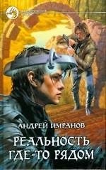 Реальность где-то рядом