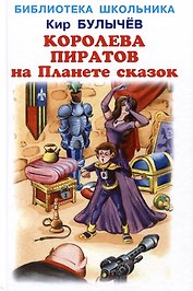Королева пиратов на Планете сказок