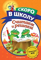 Считаем и решаем