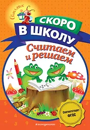 Считаем и решаем