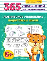 Логическое мышление. Подготовка к школе