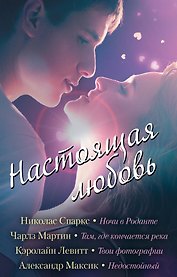 Настоящая любовь