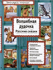 Волшебная дудочка. Русские сказки