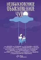 Необыкновенное обыкновенное чудо