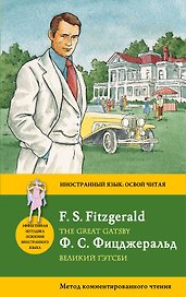 Великий Гэтсби = The Great Gatsby: метод комментированного чтения