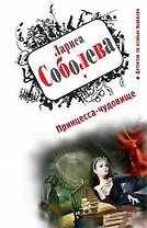 Принцесса-чудовище: роман
