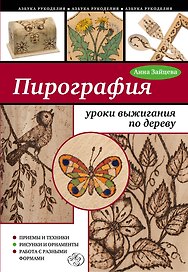 Пирография: уроки выжигания по дереву