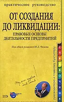 От создания до ликвидации: Правовые основы деятельности предприятий