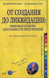 От создания до ликвидации: Правовые основы деятельности предприятий