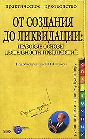 От создания до ликвидации: Правовые основы деятельности предприятий